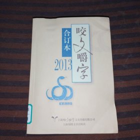 咬文嚼字合订本2013