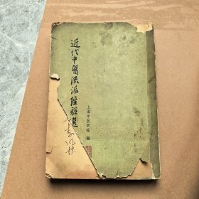 近代中医流派經选集