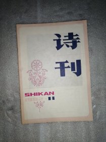 诗刊1982.11