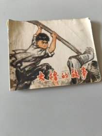 连环画大撸的故事