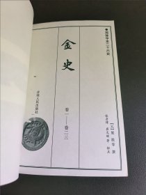 金史（一）简体字本二十六史