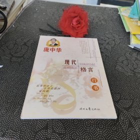 庞中华现代格言行书钢笔字帖