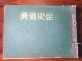 历史写真  合订本  昭和八年七月～昭和新年号，共十九册。