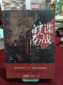 谍战皖南