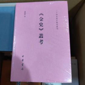 《金史》丛考（二十四史校订研究丛刊）