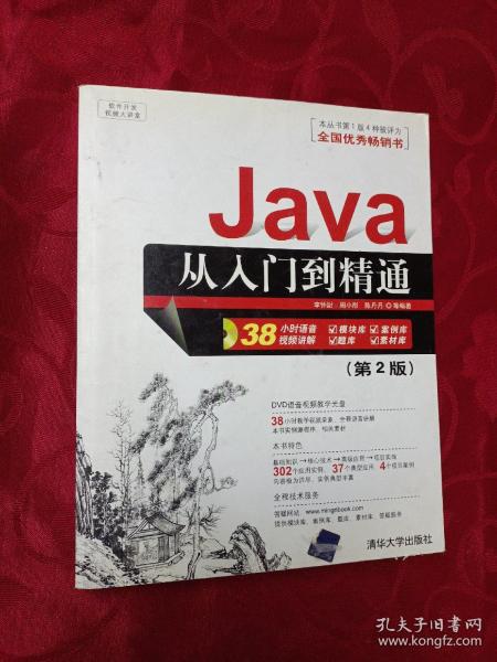 软件开发视频大讲堂：Java从入门到精通（第2版）