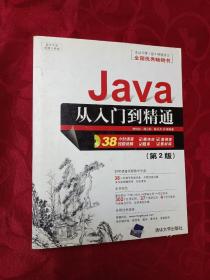 软件开发视频大讲堂：Java从入门到精通（第2版）