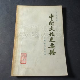 中国文化史要论 （人物、图书）增订本