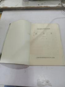【中医函授大学普及班教材 医古文（第一册）】