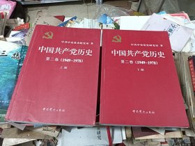 中国共产党历史（第二卷） 上下册 1949-1978)