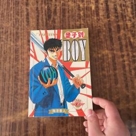 圣子到boy