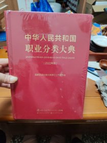 中华人民共和国职业分类大典（2022年版）