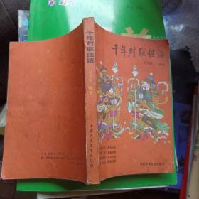千年对联佳话