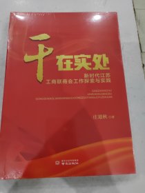 干在实处 新时代江苏工商联商会工作探索与实践