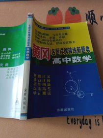 黄冈名题详解精练新题典.高中数学