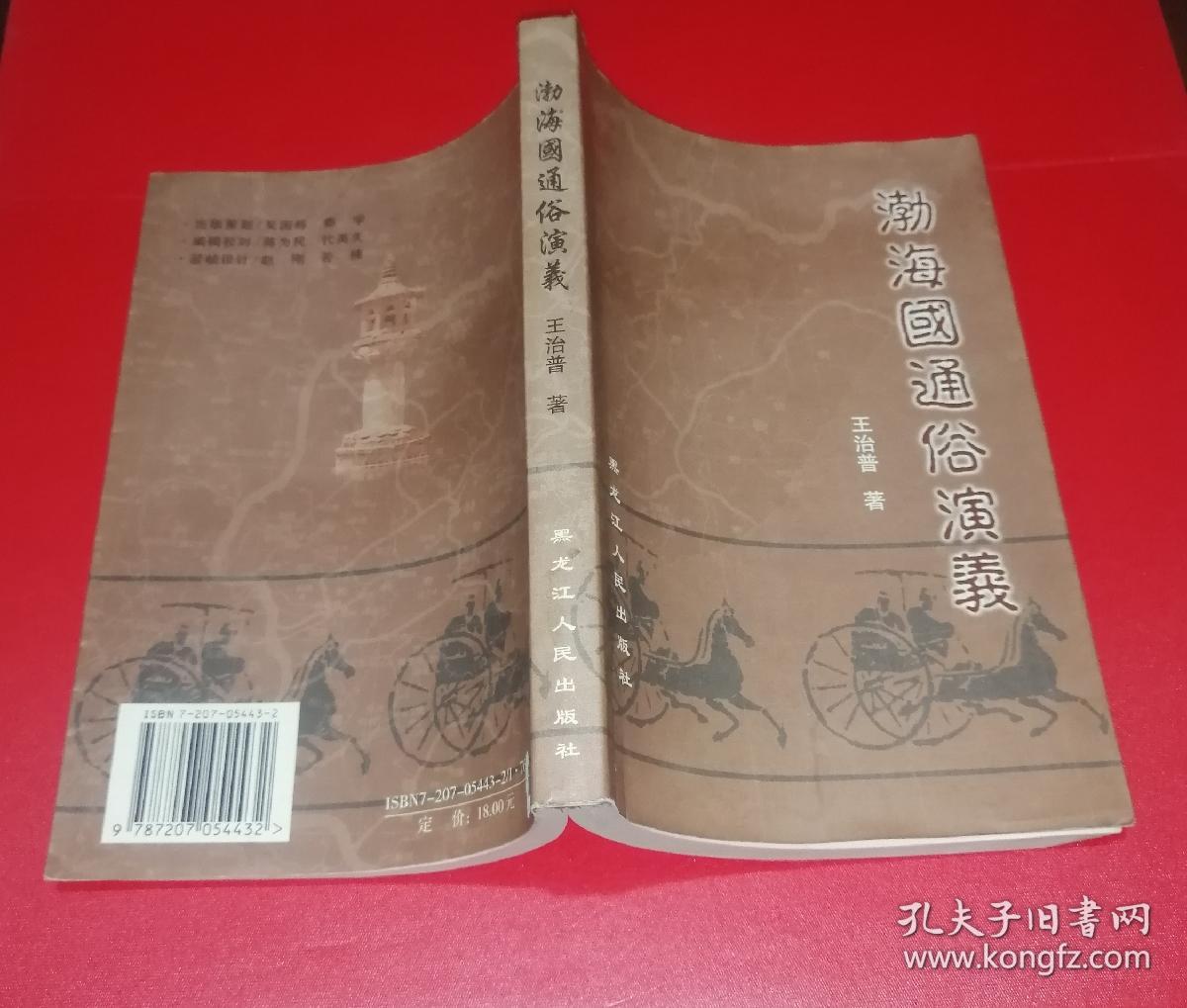 渤海国通俗演义（仅印1000册，作者签名钤印本）！！！！！！