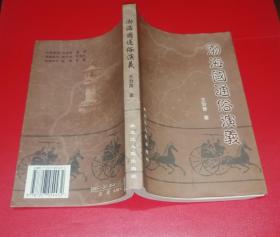 渤海国通俗演义（仅印1000册，作者签名钤印本）！！！！！！