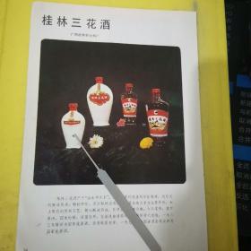 桂林三花酒 广西桂林市饮料厂 名酒资料 广告纸 广告页