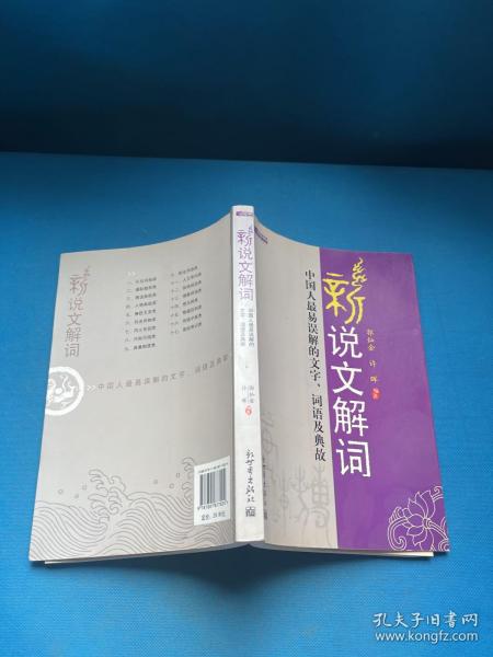 新说文解词：中国人最易误解的文字、词语及典故（特价）