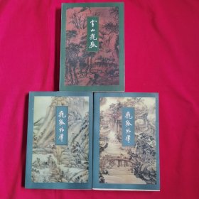飞狐外传（上下）一版二印+雪山飞狐（一版二印） 三本合售 锁线装