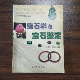 宝石学与宝石鉴定