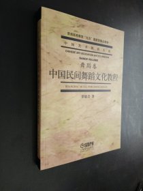 孔夫子旧书网--中国民间舞蹈文化教程