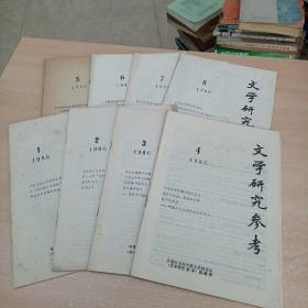 文学研究参考1986年【1，2，3，4，5，6，7，8】8本合售
