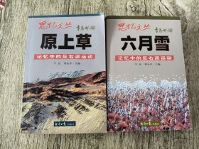 思忆文丛（原上草、六月雪）：记忆中的反右派运动（2本合售）