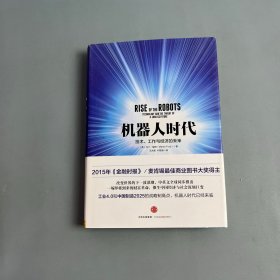 机器人时代：技术、工作与经济的未来