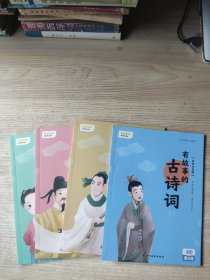 叫叫阅读 有趣的古诗词（1-4册）