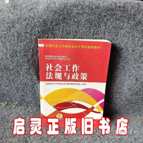 全国社会工作者职业水平考试指导教材：社会工作法规与政策（2016版）