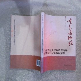 重走长征路广东省高校思想政治理论课骨干教师社会实践论文集