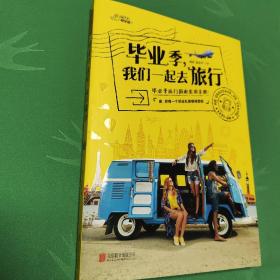 毕业季 我们一起去旅行