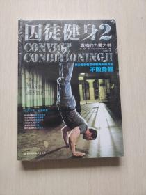 囚徒健身2：真格的力量之书 用古老的智慧成就再无弱点的不败身躯