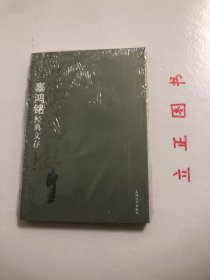 辜鸿铭经典文存