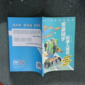 零基础学机器人编程/机器人科创教育丛书