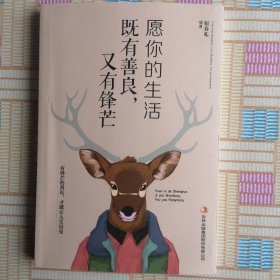 愿你的生活既善良，又有锋芒