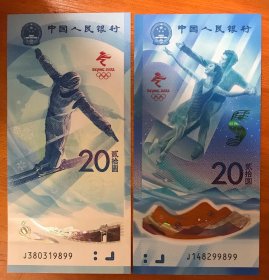 冬奥会纪念钞J380319899/J148299899