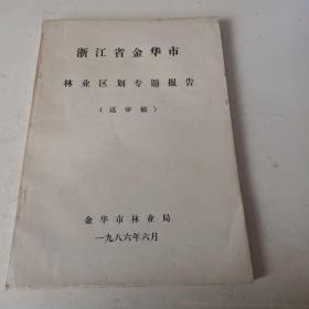 浙江省金华市林业区划专题报告送审稿