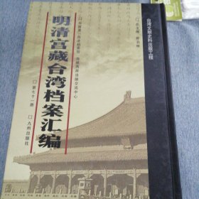 明清宫藏台湾文献汇编第68册 内收：清乾隆47年至48年 上谕档 谕令福建水师提督黄仕简风疾渐愈其子无须前往省视 乾隆五十一年三月二十四日 详情见目录