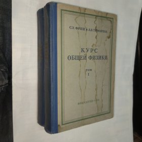 俄文原版：КУРС ОБЩЕИ ФИЗИКИ(普通物理)二卷同售