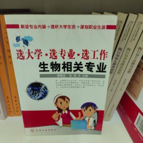 选大学·选专业·选工作：生物相关专业