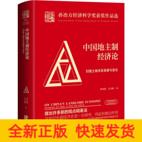 中国地主制经济论 封建土地关系发展与变化