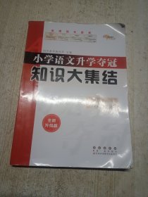 68所 小学语文升学夺冠知识大集结(全新升级版)修2