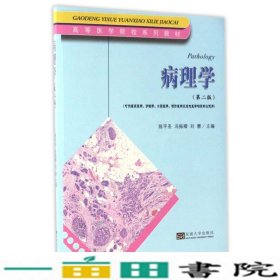 病理学陈平圣冯振卿刘慧东南大学出9787564169039