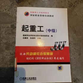 國家職業(yè)資格培訓教材：起重工（中級）