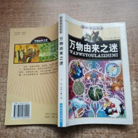 万物由来之迷——漫画神奇世界