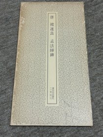 褚遂良 孟法师碑 二玄社