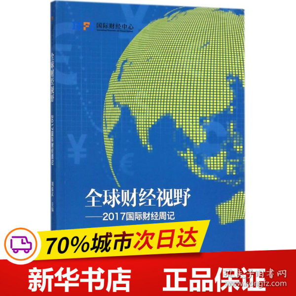 全球财经视野：2017国际财经周记