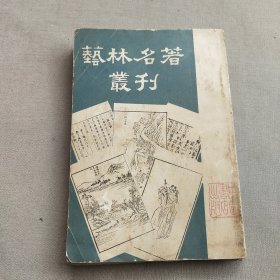 艺林名著丛刊（繁体，竖版）